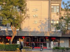 -砂锅居(西四店)