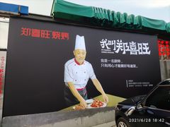 -郑喜旺烧烤(新密总店)