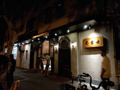 门面-老吉士酒家(天平路店)