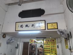 -老彬专工蚝烙糕粿