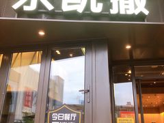 门面-乐凯撒披萨(海岸城店)