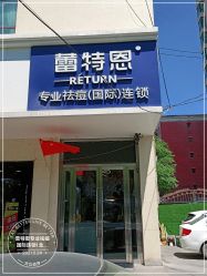 -蕾特恩·专业祛痘国际连锁