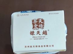 -赵天禄(葑门横街店)