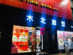 -木北造型