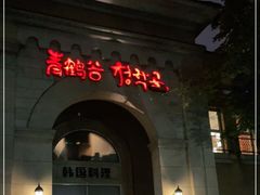 门面-青鹤谷(苏州店)