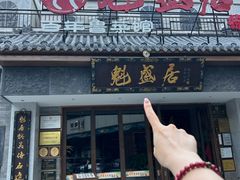 -魁盛居百年鲁菜馆(县西巷店)