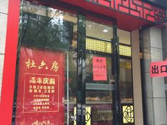 门面-杜六房(大沽路店)