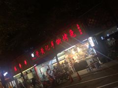 门面-老黄记手撕烤兔(玉林街店)