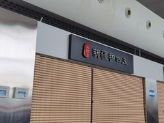 -乌鲁木齐天山国际机场-T3航站楼