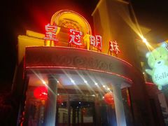 门面-皇冠明珠鱼翅楼(水上公园店)