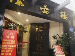 门面-岭南海晏楼(滨江东总店)