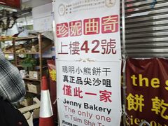 -珍妮曲奇聪明小熊(尖沙咀店)
