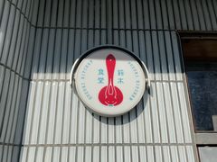 -铃木食堂(宽街店)