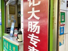 门面-谢记素红大肠店(新民路店)