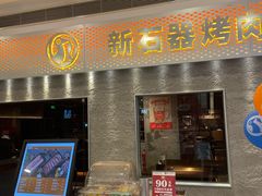 -新石器烤肉(中房金谊广场店)
