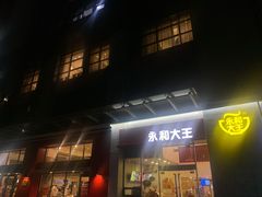 门面-永和大王(一口茶豆浆|花香豆更香·朝晖店)