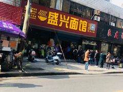 门面-盛兴面馆(真儒大厦店)