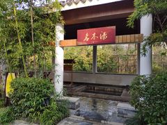 -深业半汤御泉庄温泉