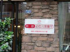 -悦百味·品质川菜(橄榄郡店)