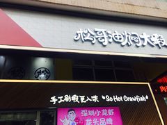 -松哥油焖大虾·外卖(西乡店)