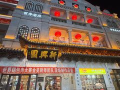 -新兴园饺子馆(河南街店)