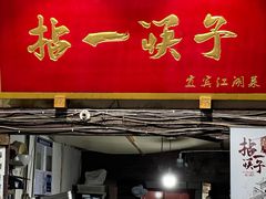 -拈一筷子·宜宾江湖菜(十一街店)