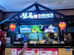 -梨花自助烤肉(天河城店)