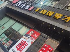 -丰茂烤串(建设街店)