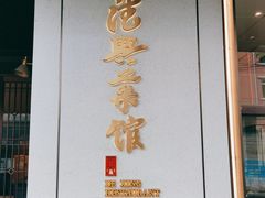 -上海德兴馆(昌里店)