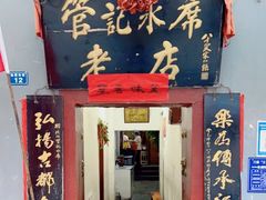 门面-管记水席老店(仙果市街店)