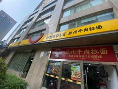 -牛一嘴·兰州牛肉面·大盘鸡(财富中心店)