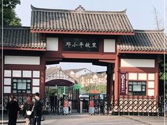 -邓小平故里