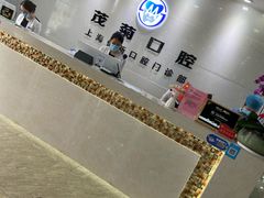-茂菊口腔连锁(浦东南路店)