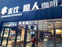 门面-sugarman espresso素饮糖人高新咖啡工厂