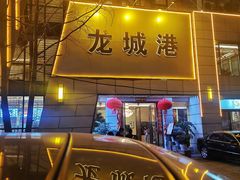 门面-欧记·龙城港(欣都店)