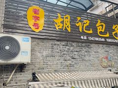 -胡记包子