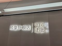 -守田肩颈·推拿SPA(颐豪旗舰店)