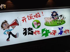 -猪啊牛呀羊啊铜盘烤肉(正大广场店)