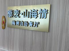 -藜爱·山海情海鲜自助(万达广场店)