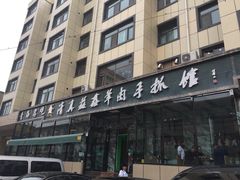 -清真·益鑫羊肉手抓馆(花园北街店)