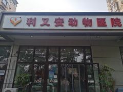 -利又安动物医院··老年病·猫科犬科·中兽医