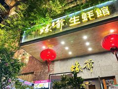 -蠔爺王志德生蚝馆(金沙湾店)