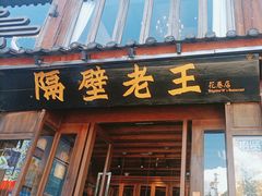 -隔壁老王·家常云南菜(花巷店)