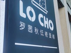 -勒甜LO CHO·私人订制低糖代糖纯动物奶油生日蛋糕(新开路店)