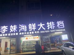 门面-李妹海鲜大排档(星海湾花园小区店)