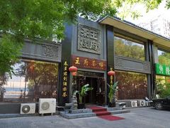 -王府茶宴(大观园总店)
