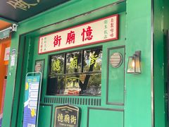 -憶廟街 X 沙角邨(太古城店)