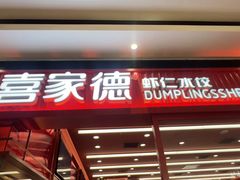 -喜家德虾仁水饺(长泰广场店)