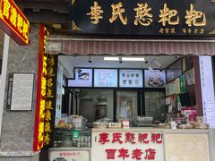-李氏憨粑粑(官渡古镇店)