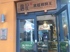 门面-詹记桃酥(包河万达店)